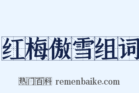 红梅傲雪组词是什么意思的图片